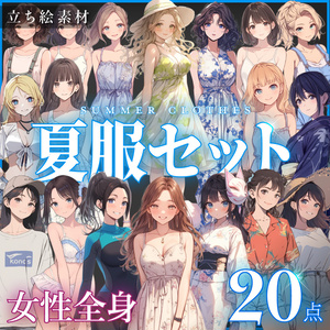 【立ち絵20点】夏服セット｜女性/差分あり（png）