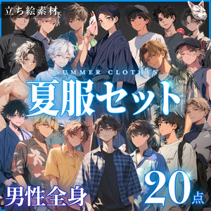 【立ち絵20点】夏服セット｜男性/差分あり（png）