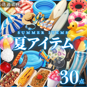 【透過素材30点】夏アイテム（png）