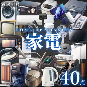 【透過素材40点】家電（png）
