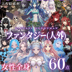 【立ち絵60点】ファンタジー（人外）｜女性（png）