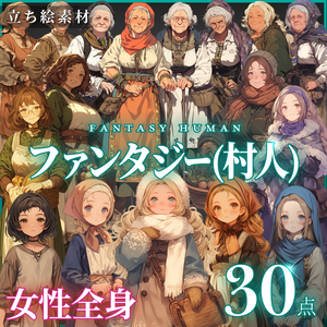 【立ち絵30点】ファンタジー（村人）｜女性（png）