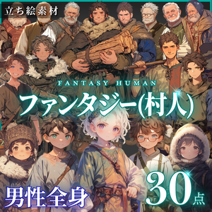 【立ち絵30点】ファンタジー（村人）｜男性（png）