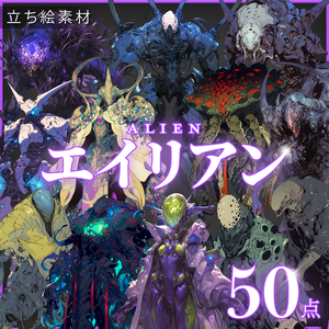 【透過素材50点】エイリアン（png）