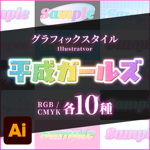 【グラフィックスタイル10種】平成ガールズ（Illustrator）