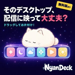 【無料版あり】NyanDeck｜デスクトップのアイコンを隠せる猫ランチャー