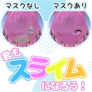 【FREE】【4アバター対応】君もスライムになろう！スライム改変用マスクテクスチャ！【liltoon】