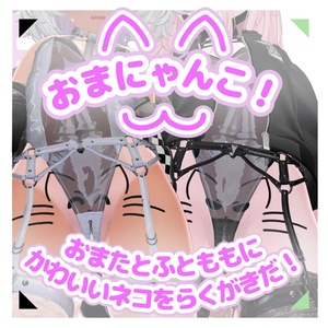 【！UP DATE！】【７アバター対応！】 おまにゃんこ！＆おまらびっと！