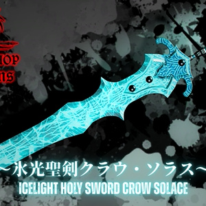 氷光聖剣クラウ・ソラス ～Icelight Holy Sword Crow Solace～ Ver2.0