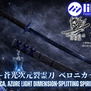 ～蒼光次元裂霊刀 ベロニカ～ Veronica, Azure Light Dimension-Splitting Spirit Blade