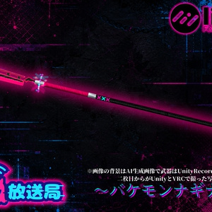 BOOTHフォロー1000人超え企画武器！+バケモン放送局コラボ ～バケモンナギナタ～