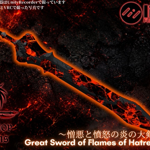 ～憎悪と憤怒の炎の大剣～Great Sword of Flames of Hatred and Rage