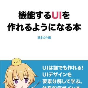 機能するUIを作れるようになる本-基本のキ編- 【物理本版】