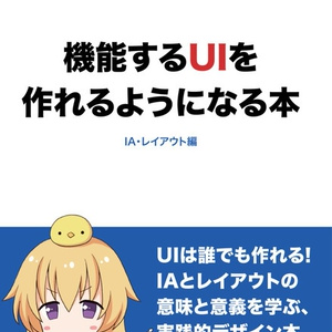 機能するUIを作れるようになる本-IA・レイアウト編-【物理本版】