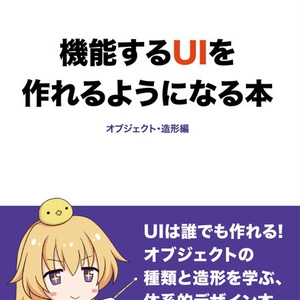 機能するUIを作れるようになる本-オブジェクト・造形編-【物理本版】