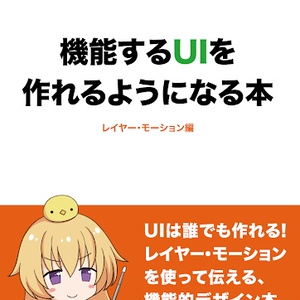 機能するUIを作れるようになる本-レイヤー・モーション編-【物理本版】
