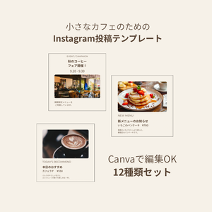 小さなカフェのInstagram投稿テンプレ｜Canva編集OK｜12種類セット