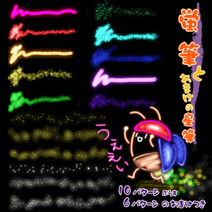 procreate用　蛍筆（おまけ星筆）