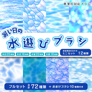 procreate用　水遊びブラシ（海や水面等を簡単に描くブラシ）