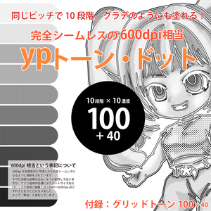 procreate用　ypトーン・ドット（600dpi相当のスクリーントーンのテクスチャブラシ）