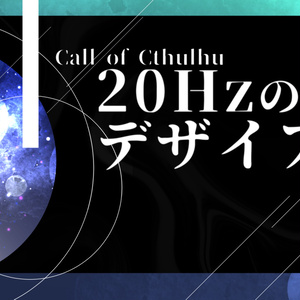 【CoC6版】20Hzのデザイア│SPLL:E119857