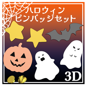 ハロウィンピンバッジセット