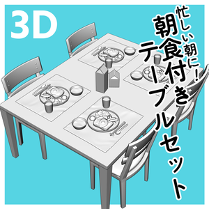 【クリスタ用3D】朝食付きテーブルセット