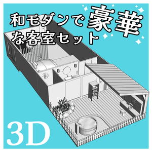 【クリスタ用3D】和モダンで豪華な客室セット