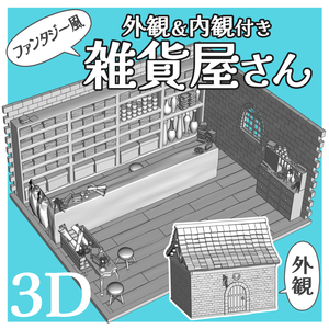 【クリスタ用3D】外観＆内観付き雑貨屋さん