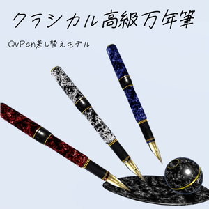 【VRChat】 クラシカル高級万年筆 QvPen差し替えモデル