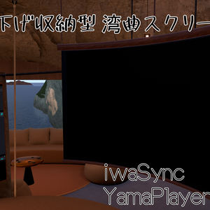 【VRChatワールド用】吊り下げ収納型 湾曲スクリーン【iwaSync / YamaPlayer対応】