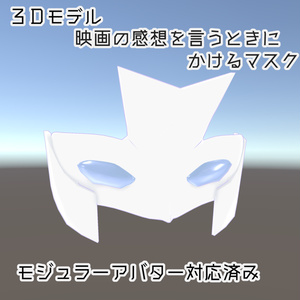 【無料】映画の感想を言うときに着けるマスク　青い薬もあるよ【VRChat】