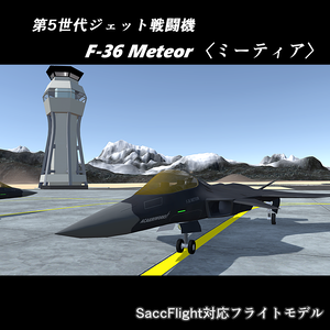 【VRChat想定】第5世代ジェット戦闘機 F-36 Meteor <ミーティア>【Sacc Flight対応】