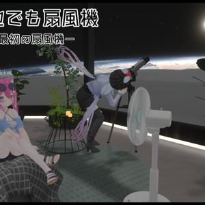 【VRC想定】どこでも扇風機 缩略图 5