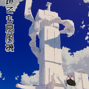【VRC想定】どこでも扇風機 缩略图 3