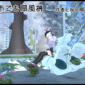 【VRC想定】どこでも扇風機 缩略图 6