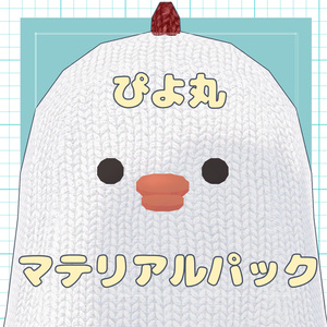 ぴよ丸マテリアルパック