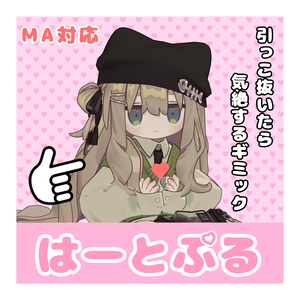 はーとぷる【MA対応】【ギミック】