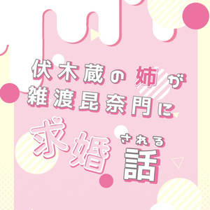 [B-grade item] A story about Fushikizo's sister being proposed to by Zatto Konnamon...