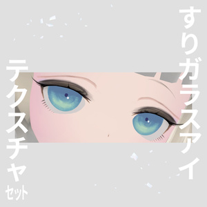 【無料版有】すりガラス瞳テクスチャセット(全21種)