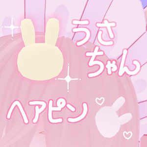 【無料】うさちゃんマシュマロヘアピン