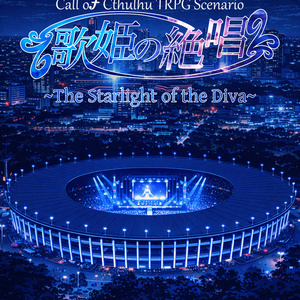 [CoC6판·7판][가희의 절창 ~The ...
