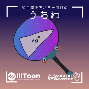 【如月開発アバター向け】夏にぴったり！うちわ