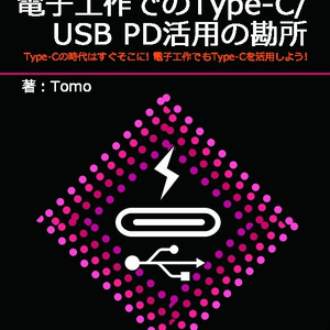 電子工作でのType-C/USB PD活用の勘所
