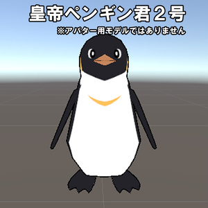 【3D小道具】皇帝ペンギンくん2号
