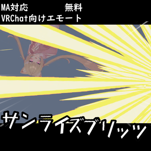 【MA対応/VRChat向けエモート】サンライズブリッツ【無料】