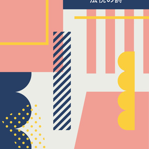 法悦の詩