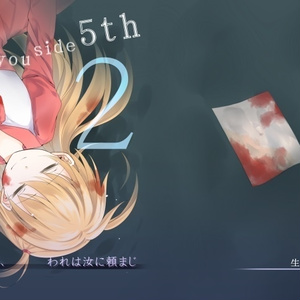 To a you side 5th 　悪しき世よ、われは汝に頼まじ②