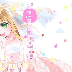 To a you side 4・5(1)・5(2) BOOK EDITION