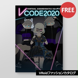 【無料】Vコーデ2020｜ #VRoid ファッションカタログ #Vコーデ2020